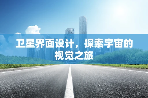 卫星界面设计，探索宇宙的视觉之旅