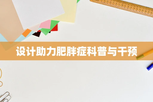设计助力肥胖症科普与干预