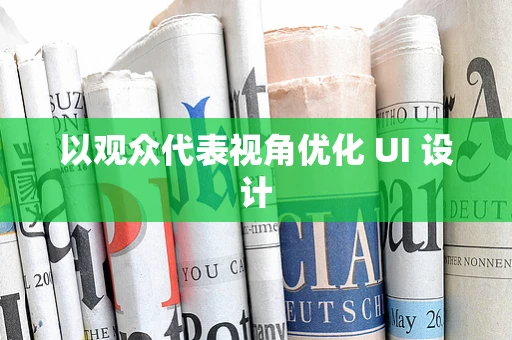 以观众代表视角优化 UI 设计
