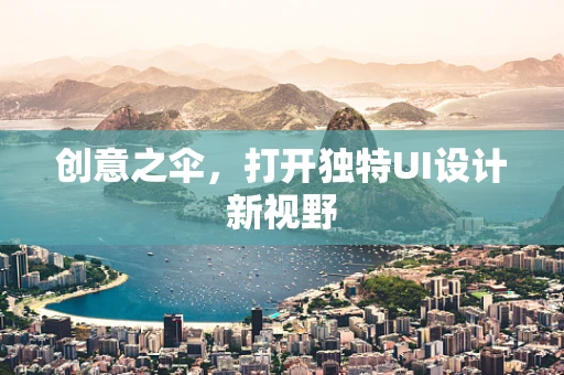 创意之伞，打开独特UI设计新视野