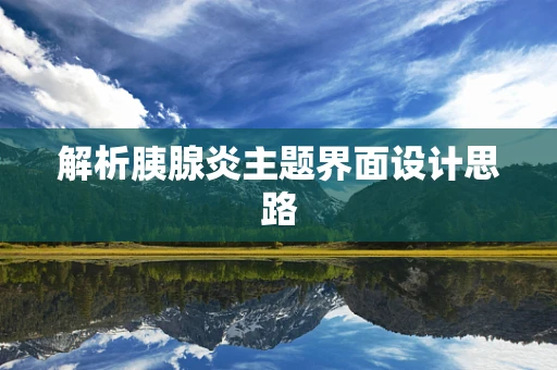 解析胰腺炎主题界面设计思路