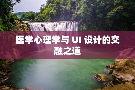 医学心理学与 UI 设计的交融之道