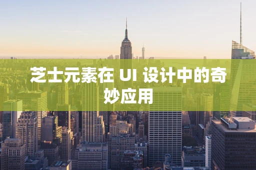 芝士元素在 UI 设计中的奇妙应用