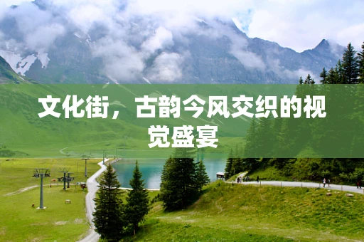文化街，古韵今风交织的视觉盛宴
