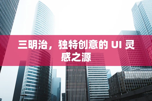 三明治，独特创意的 UI 灵感之源