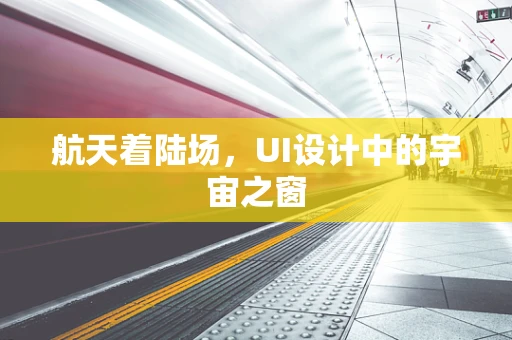 航天着陆场，UI设计中的宇宙之窗
