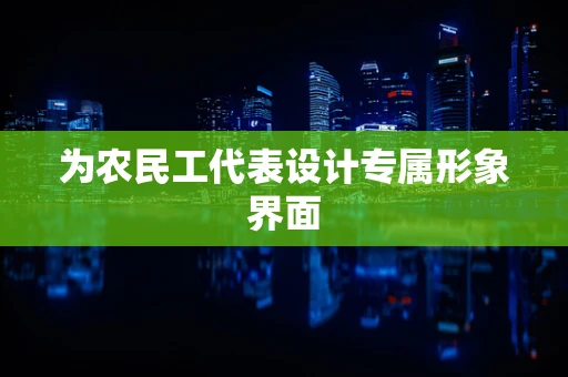 为农民工代表设计专属形象界面