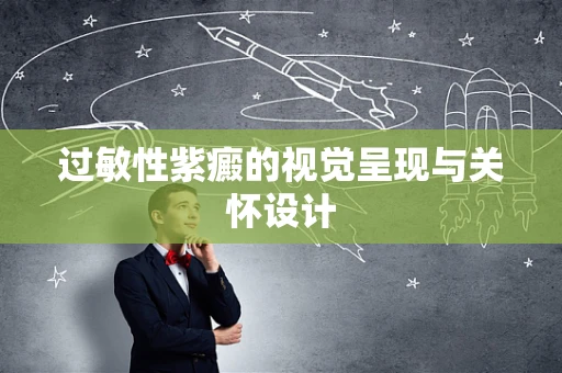 过敏性紫癜的视觉呈现与关怀设计