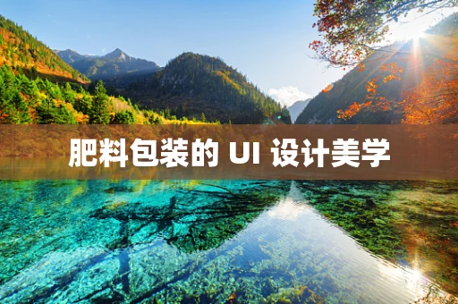 肥料包装的 UI 设计美学