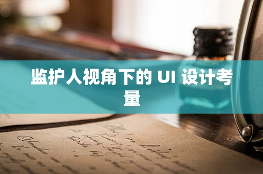 监护人视角下的 UI 设计考量
