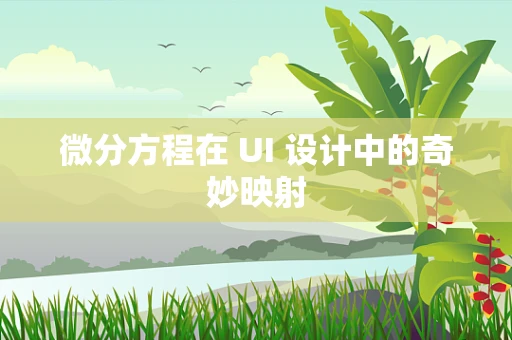 微分方程在 UI 设计中的奇妙映射
