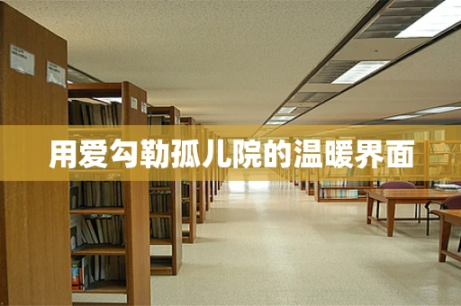 用爱勾勒孤儿院的温暖界面