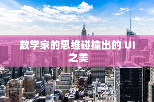 数学家的思维碰撞出的 UI 之美