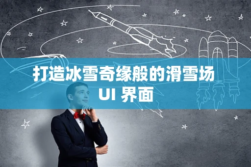 打造冰雪奇缘般的滑雪场 UI 界面