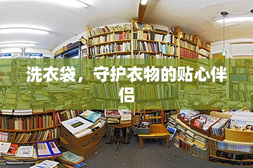 洗衣袋，守护衣物的贴心伴侣