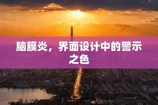 脑膜炎，界面设计中的警示之色