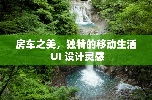 房车之美，独特的移动生活 UI 设计灵感