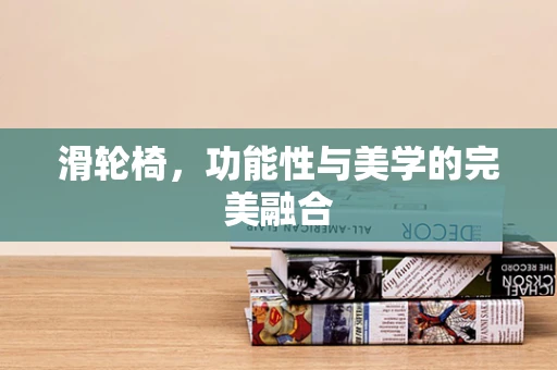 滑轮椅，功能性与美学的完美融合