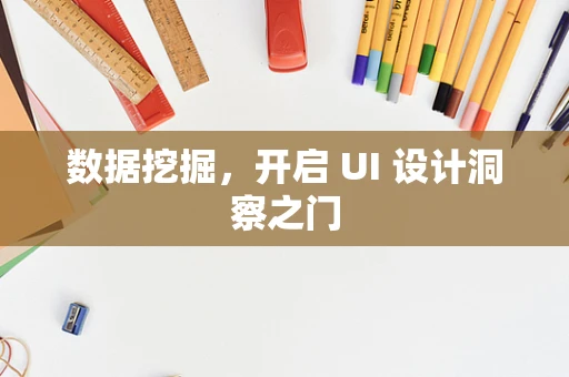 数据挖掘，开启 UI 设计洞察之门