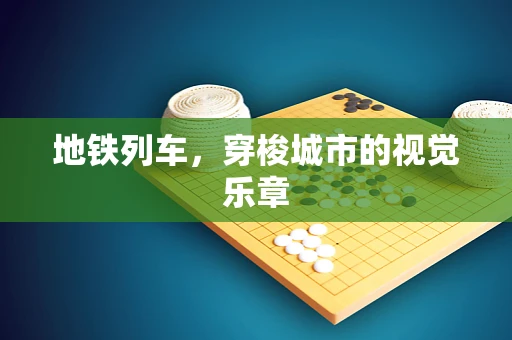 地铁列车，穿梭城市的视觉乐章