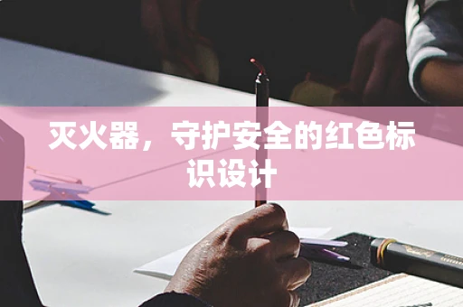 灭火器，守护安全的红色标识设计