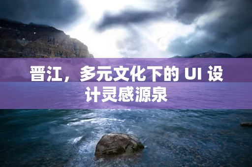 晋江，多元文化下的 UI 设计灵感源泉