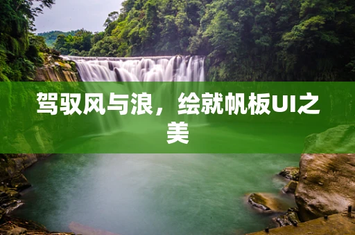驾驭风与浪，绘就帆板UI之美