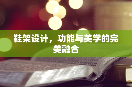 鞋架设计，功能与美学的完美融合