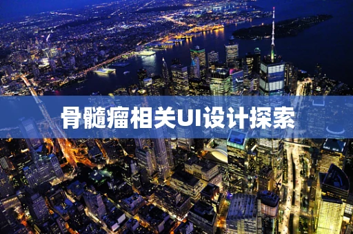 骨髓瘤相关UI设计探索