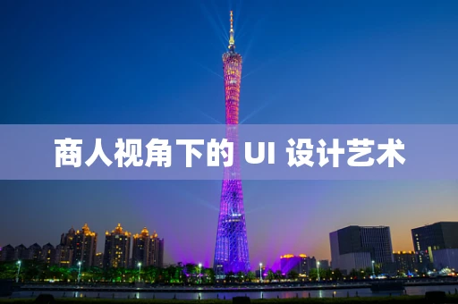 商人视角下的 UI 设计艺术