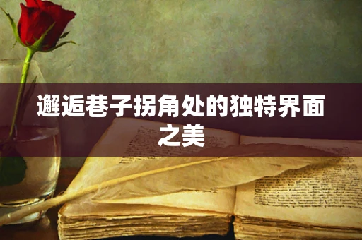 邂逅巷子拐角处的独特界面之美