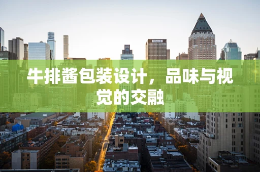 牛排酱包装设计，品味与视觉的交融