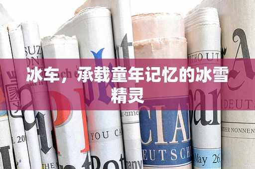 冰车，承载童年记忆的冰雪精灵