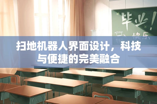 扫地机器人界面设计，科技与便捷的完美融合