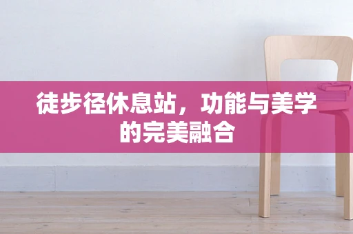 徒步径休息站，功能与美学的完美融合