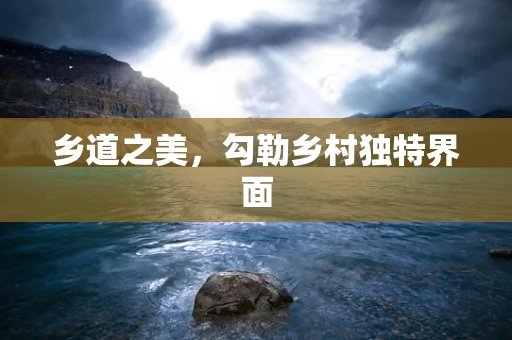 乡道之美，勾勒乡村独特界面