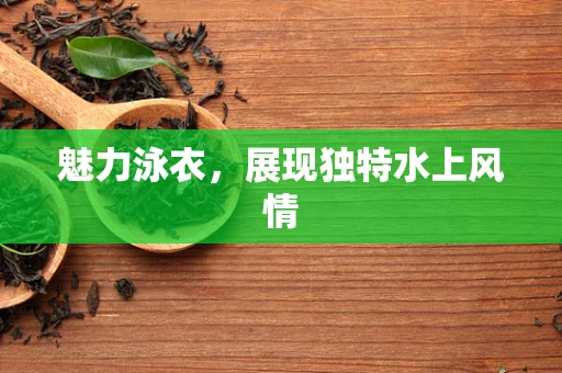 魅力泳衣，展现独特水上风情