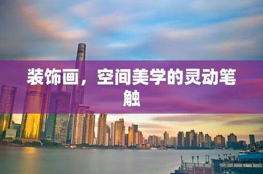 装饰画，空间美学的灵动笔触