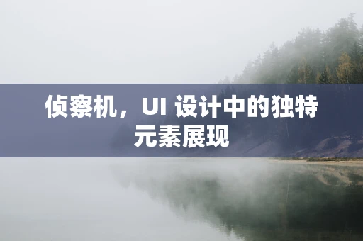 侦察机，UI 设计中的独特元素展现