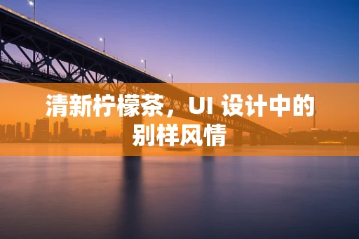 清新柠檬茶，UI 设计中的别样风情