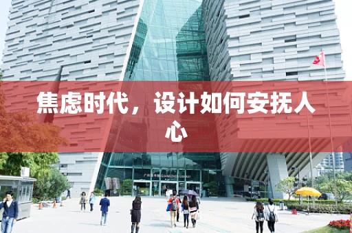 焦虑时代，设计如何安抚人心