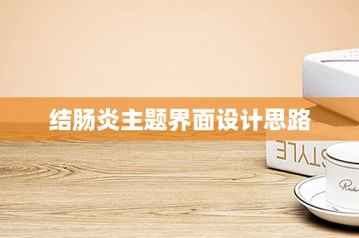 结肠炎主题界面设计思路