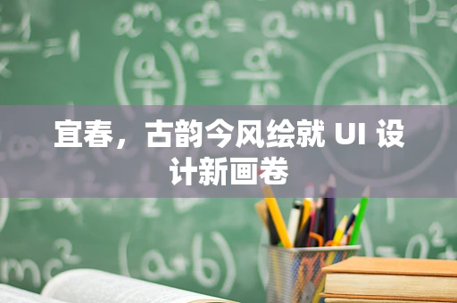 宜春，古韵今风绘就 UI 设计新画卷