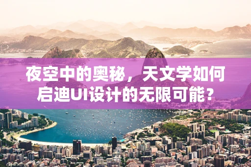 夜空中的奥秘，天文学如何启迪UI设计的无限可能？