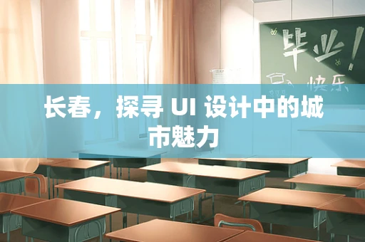 长春，探寻 UI 设计中的城市魅力