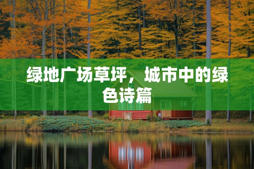 绿地广场草坪，城市中的绿色诗篇