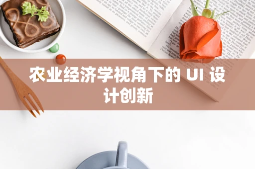 农业经济学视角下的 UI 设计创新