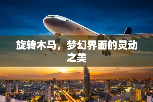 旋转木马，梦幻界面的灵动之美