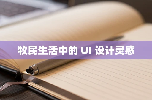 牧民生活中的 UI 设计灵感