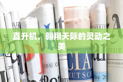 直升机，翱翔天际的灵动之美
